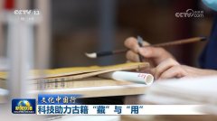【文化中国行】科技帮力古籍“藏”取“用”